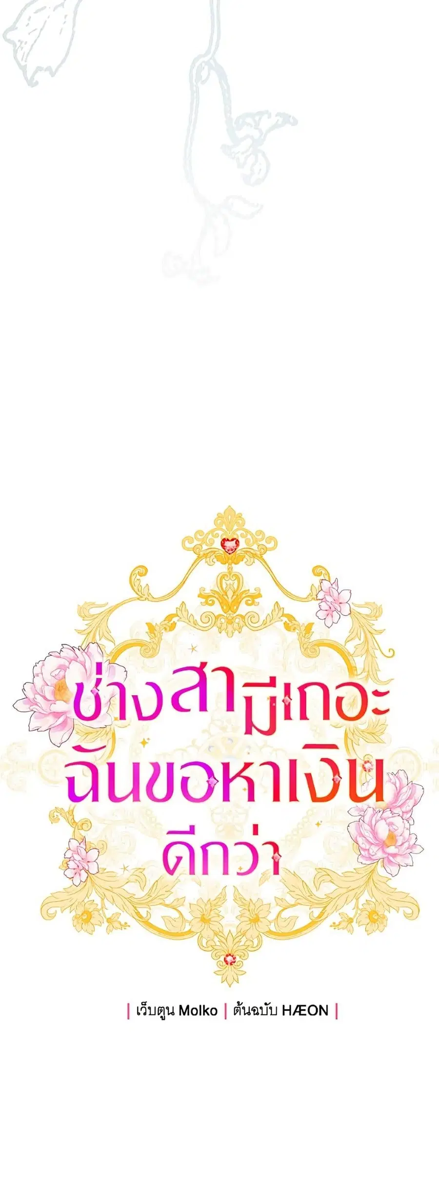 Forget My Husband, I’ll Go Make Money ตอนที่ 122 หน้า 3