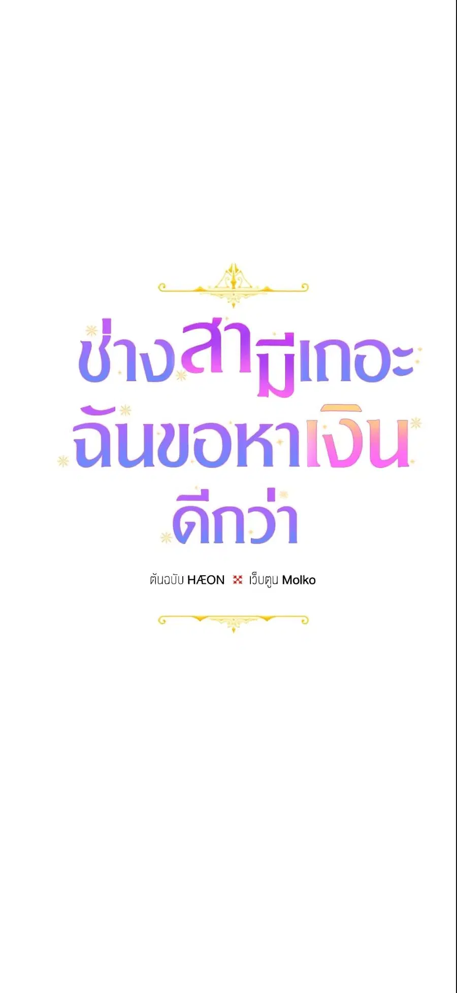 Forget My Husband, I’ll Go Make Money ตอนที่ 13 หน้า 2