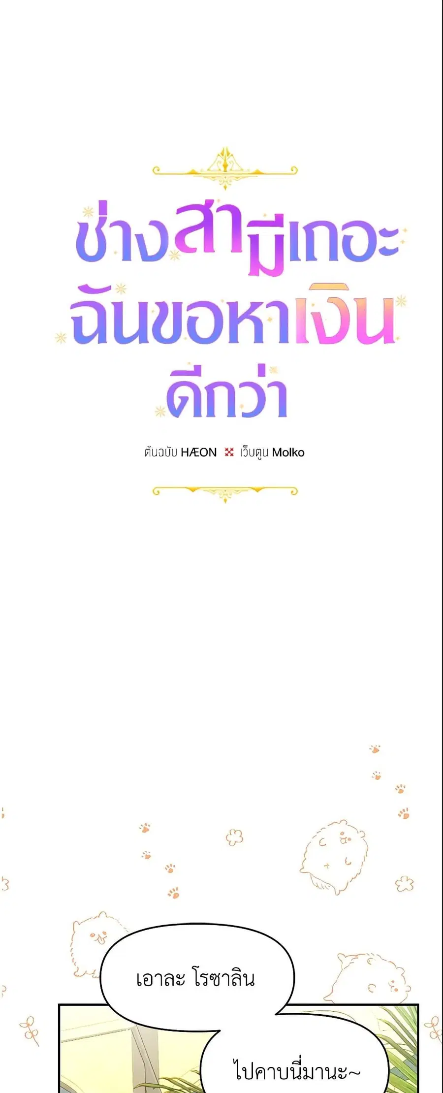 Forget My Husband, I’ll Go Make Money ตอนที่ 15 หน้า 1