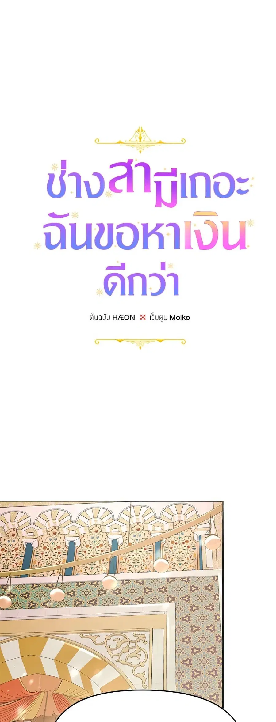 Forget My Husband, I’ll Go Make Money ตอนที่ 18 หน้า 2