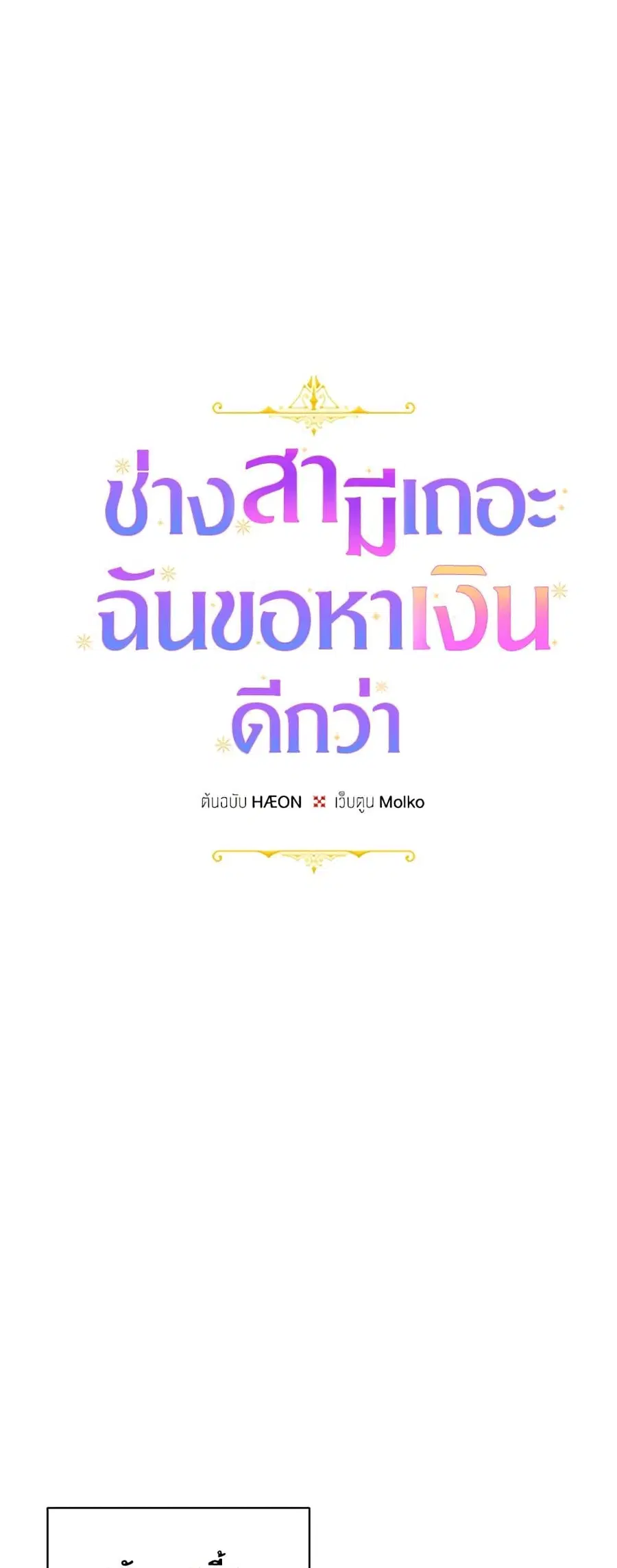 Forget My Husband, I’ll Go Make Money ตอนที่ 21 หน้า 2