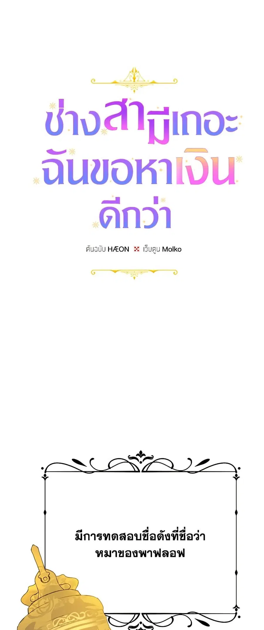 Forget My Husband, I’ll Go Make Money ตอนที่ 22 หน้า 2