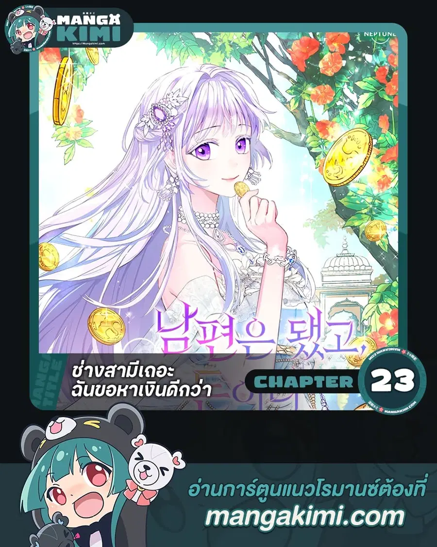 Forget My Husband, I’ll Go Make Money ตอนที่ 23 หน้า 1