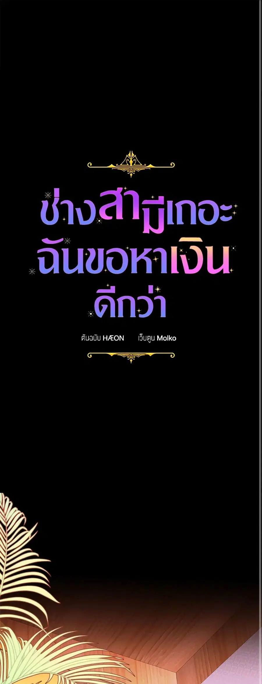 Forget My Husband, I’ll Go Make Money ตอนที่ 24 หน้า 2