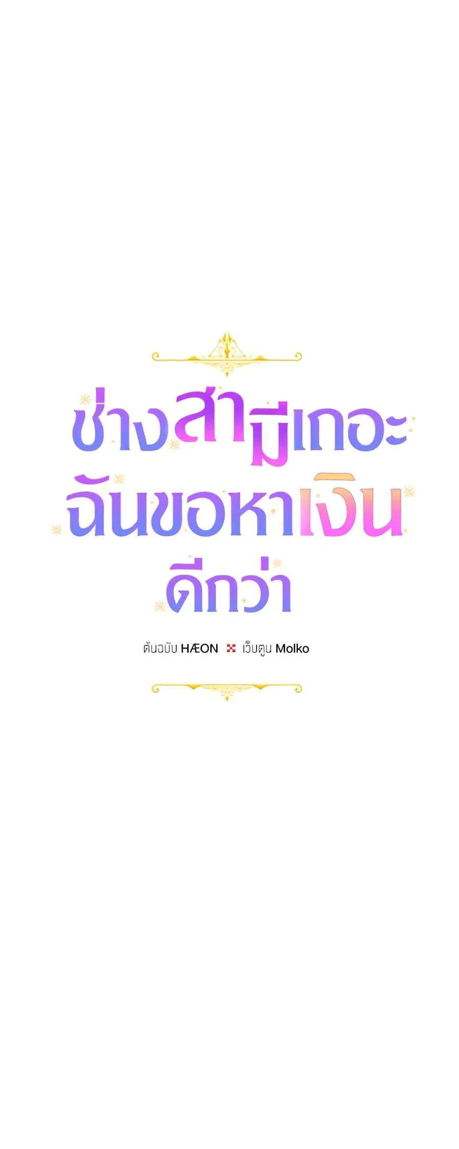 Forget My Husband, I’ll Go Make Money ตอนที่ 42 หน้า 3
