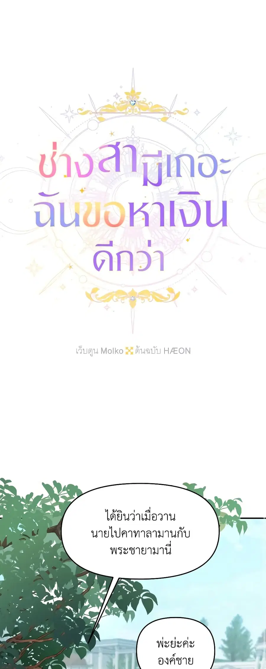 Forget My Husband, I’ll Go Make Money ตอนที่ 47 หน้า 2