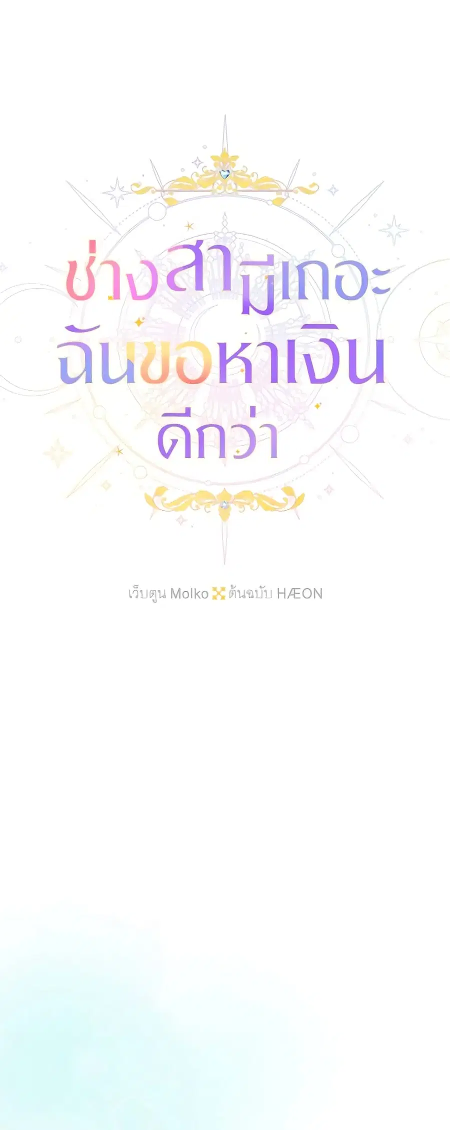 Forget My Husband, I’ll Go Make Money ตอนที่ 60 หน้า 2