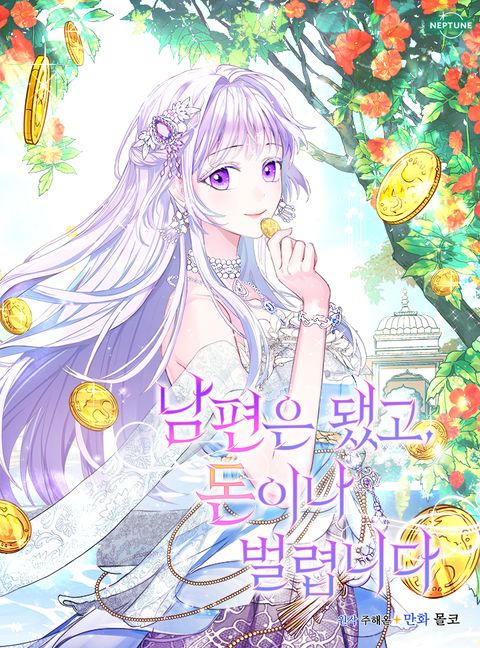 ปก Forget My Husband, I’ll Go Make Money มังงะเกาหลี แปลไทย