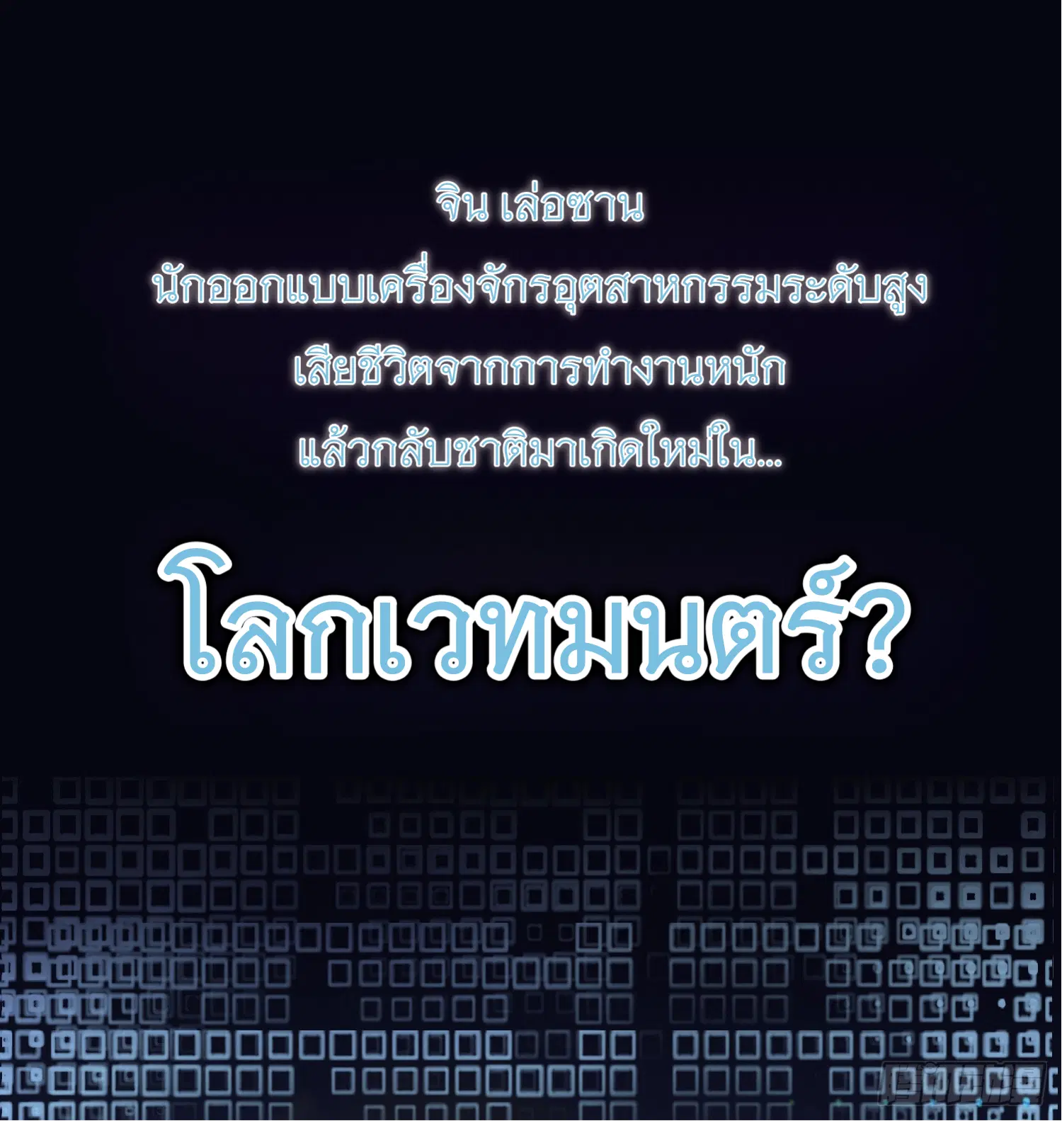 Forging an Industrial Empire in a Magical World ตอนที่ 0 หน้า 1