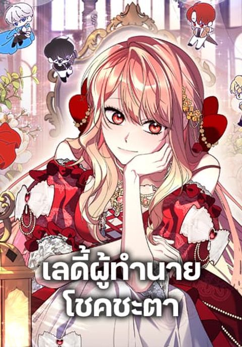 ปก Fortune-Telling Lady มังงะเกาหลี แปลไทย