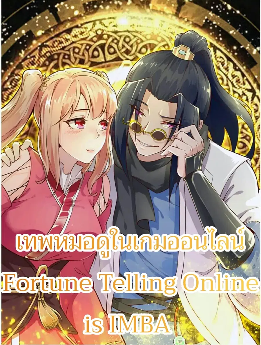 Fortune Telling Online is IMBA ตอนที่ 10 หน้า 1