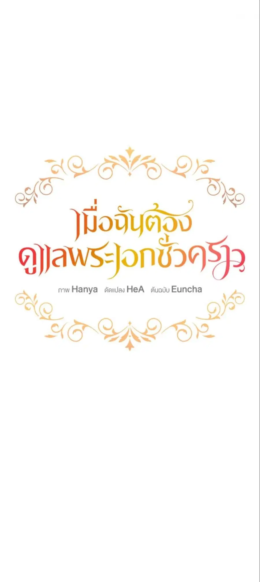 Fostering the Male Lead ตอนที่ 1 หน้า 2