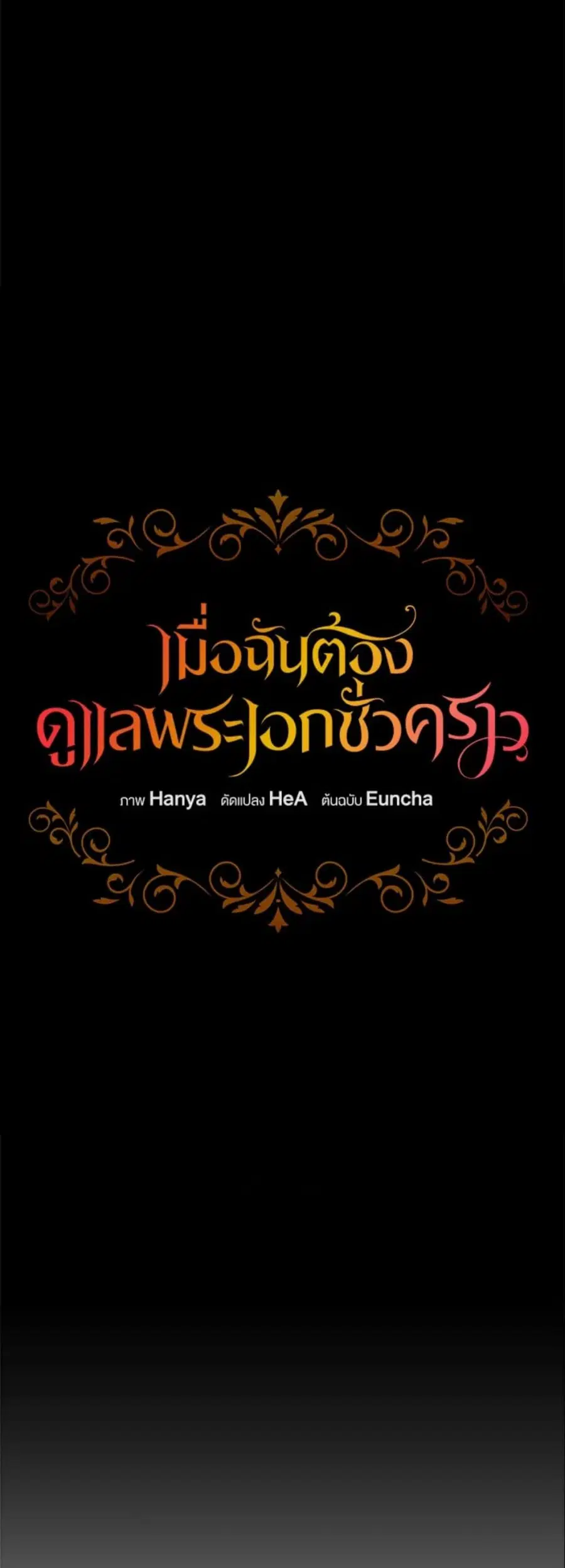Fostering the Male Lead ตอนที่ 10 หน้า 2