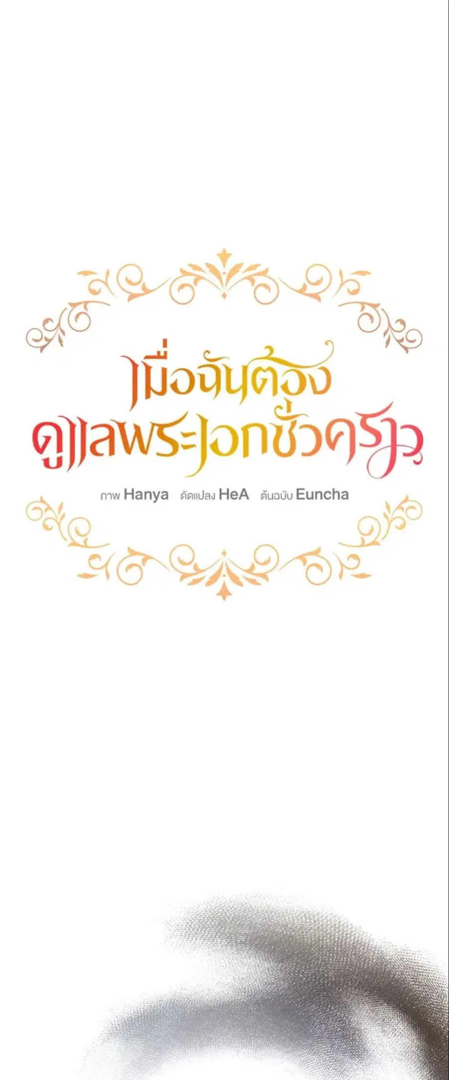 Fostering the Male Lead ตอนที่ 20 หน้า 1