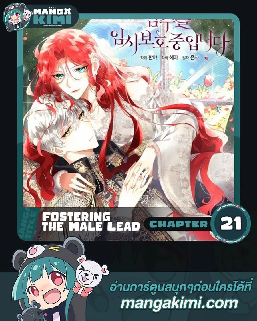 Fostering the Male Lead ตอนที่ 21 หน้า 1
