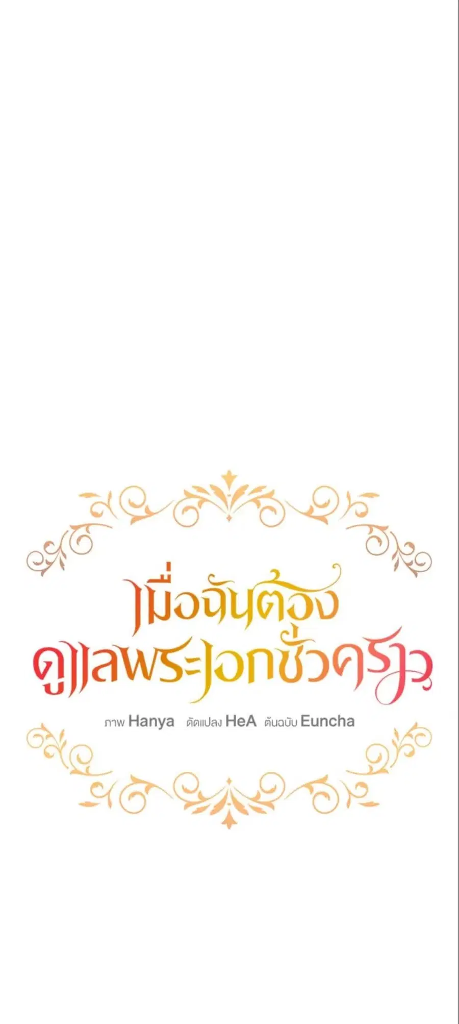 Fostering the Male Lead ตอนที่ 23 หน้า 2