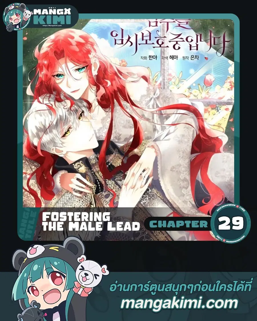 Fostering the Male Lead ตอนที่ 29 หน้า 1