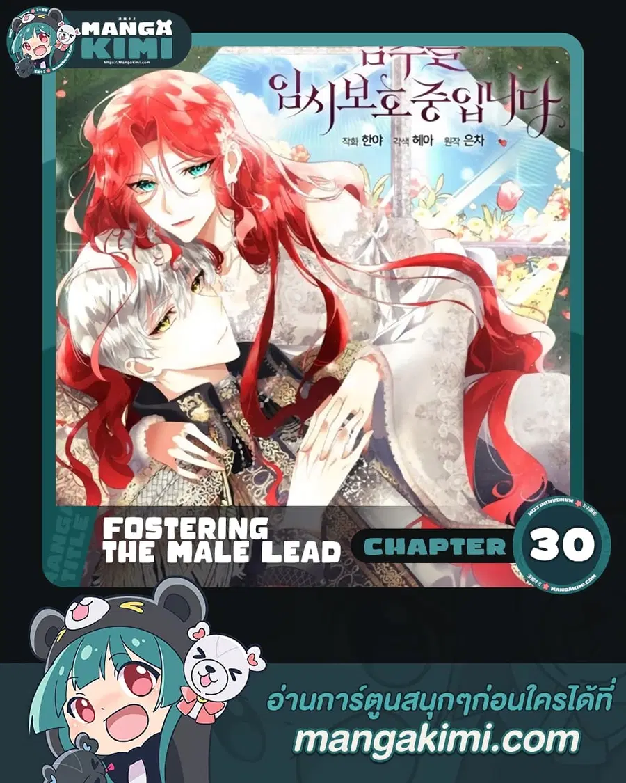 Fostering the Male Lead ตอนที่ 30 หน้า 1