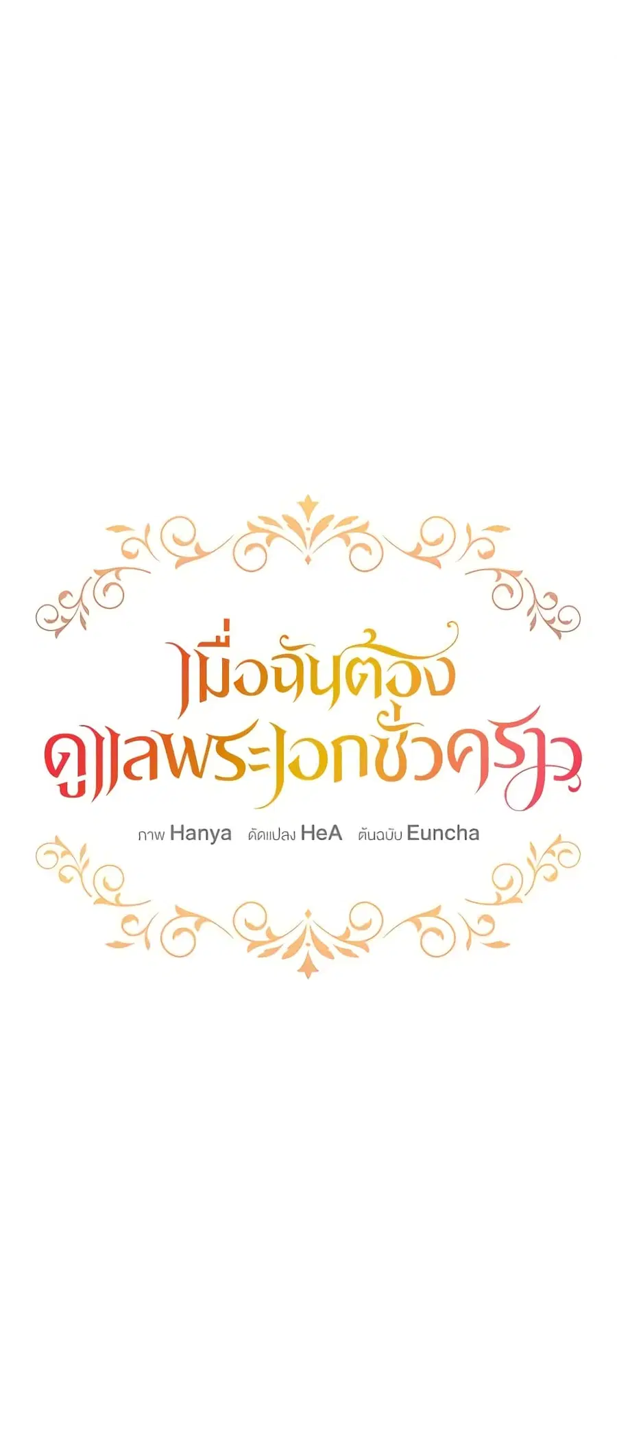 Fostering the Male Lead ตอนที่ 33 หน้า 2