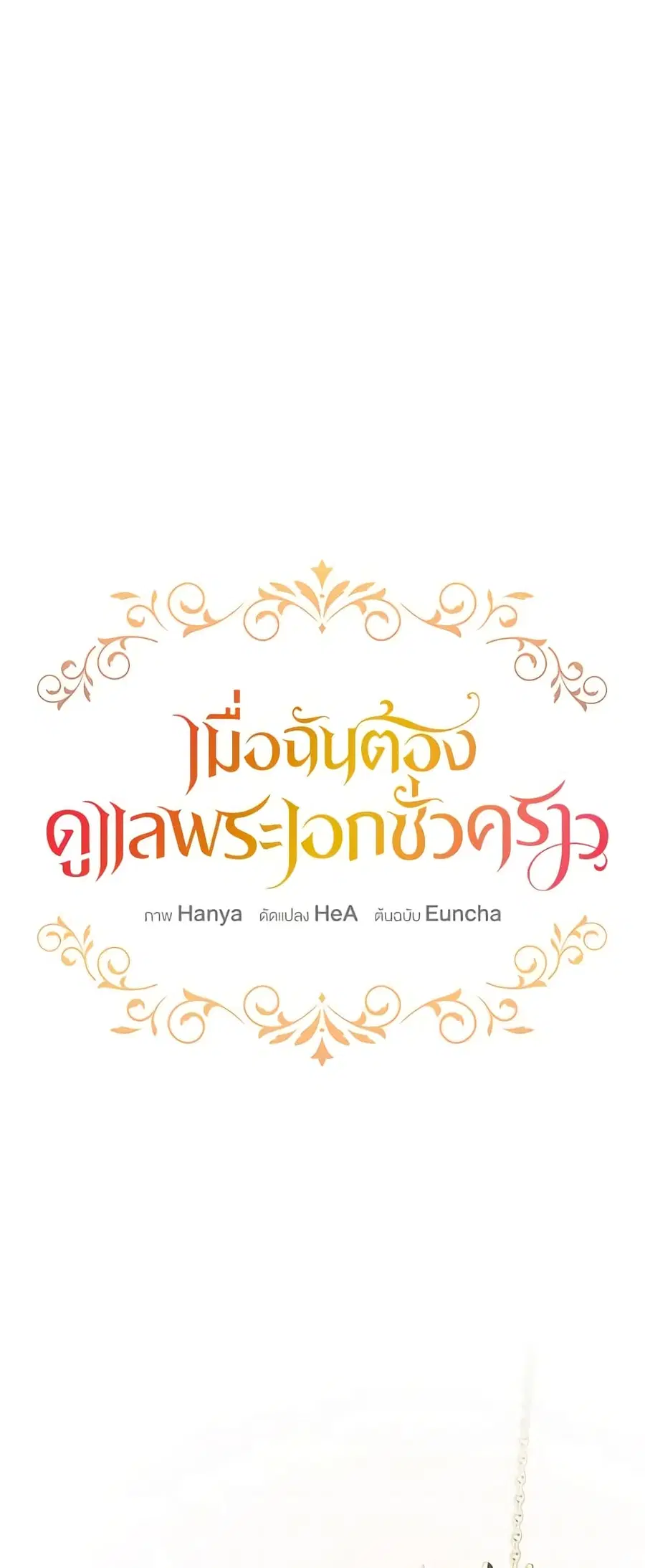 Fostering the Male Lead ตอนที่ 37 หน้า 2