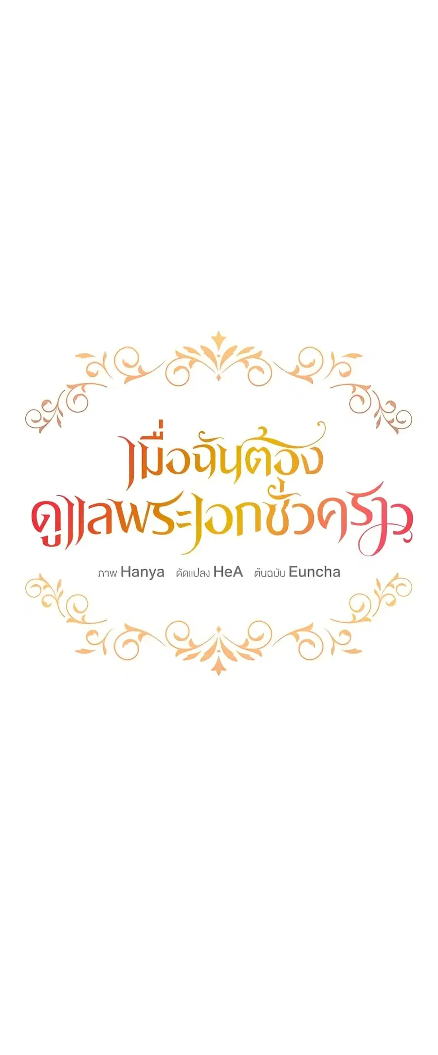 Fostering the Male Lead ตอนที่ 55 หน้า 1