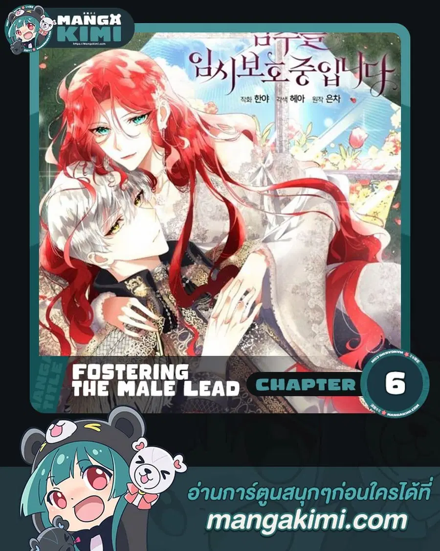 Fostering the Male Lead ตอนที่ 6 หน้า 1