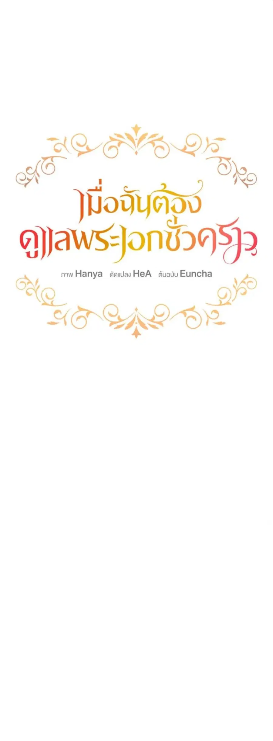 Fostering the Male Lead ตอนที่ 8 หน้า 2