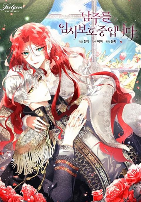 ปก Fostering the Male Lead มังงะเกาหลี แปลไทย