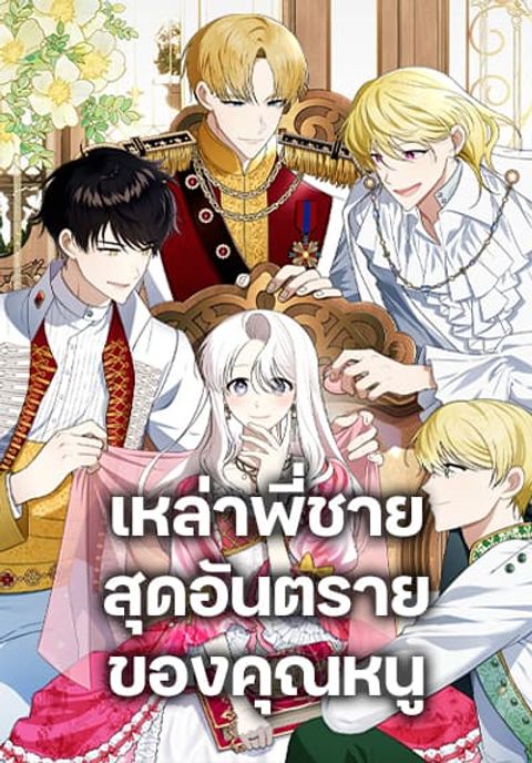 ปก Four Dangerous Brothers to My Rescue มังงะเกาหลี แปลไทย