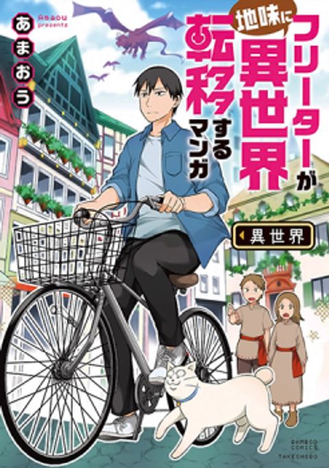 ปก Freeter ga Jimini Isekai Teni suru มังงะญี่ปุ่น แปลไทย