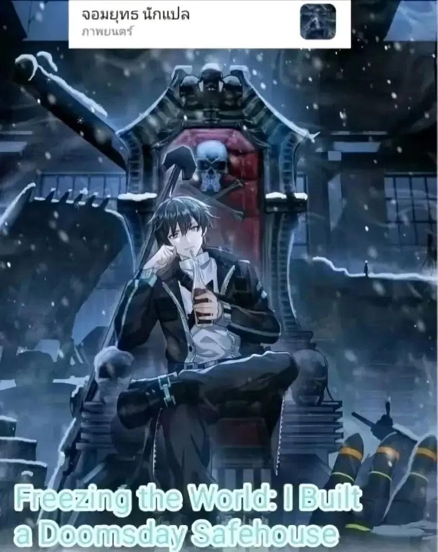 Freezing the World: I Built a Doomsday Safehouse ตอนที่ 103 หน้า 1