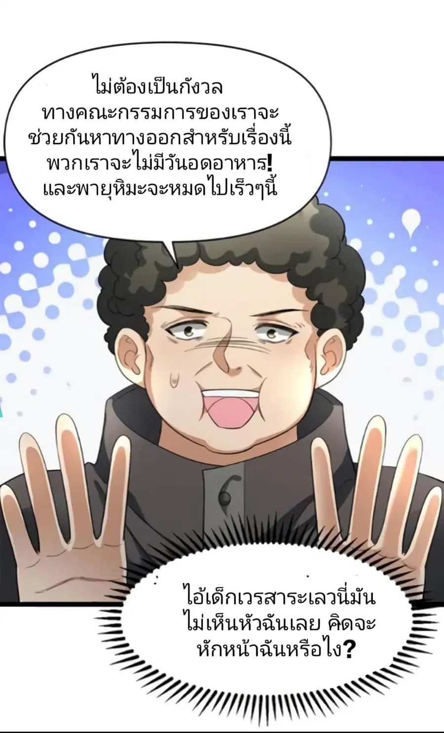 Freezing the World: I Built a Doomsday Safehouse ตอนที่ 11 หน้า 2