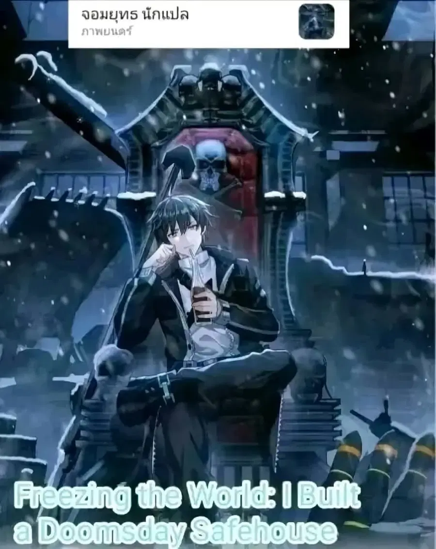Freezing the World: I Built a Doomsday Safehouse ตอนที่ 113 หน้า 1