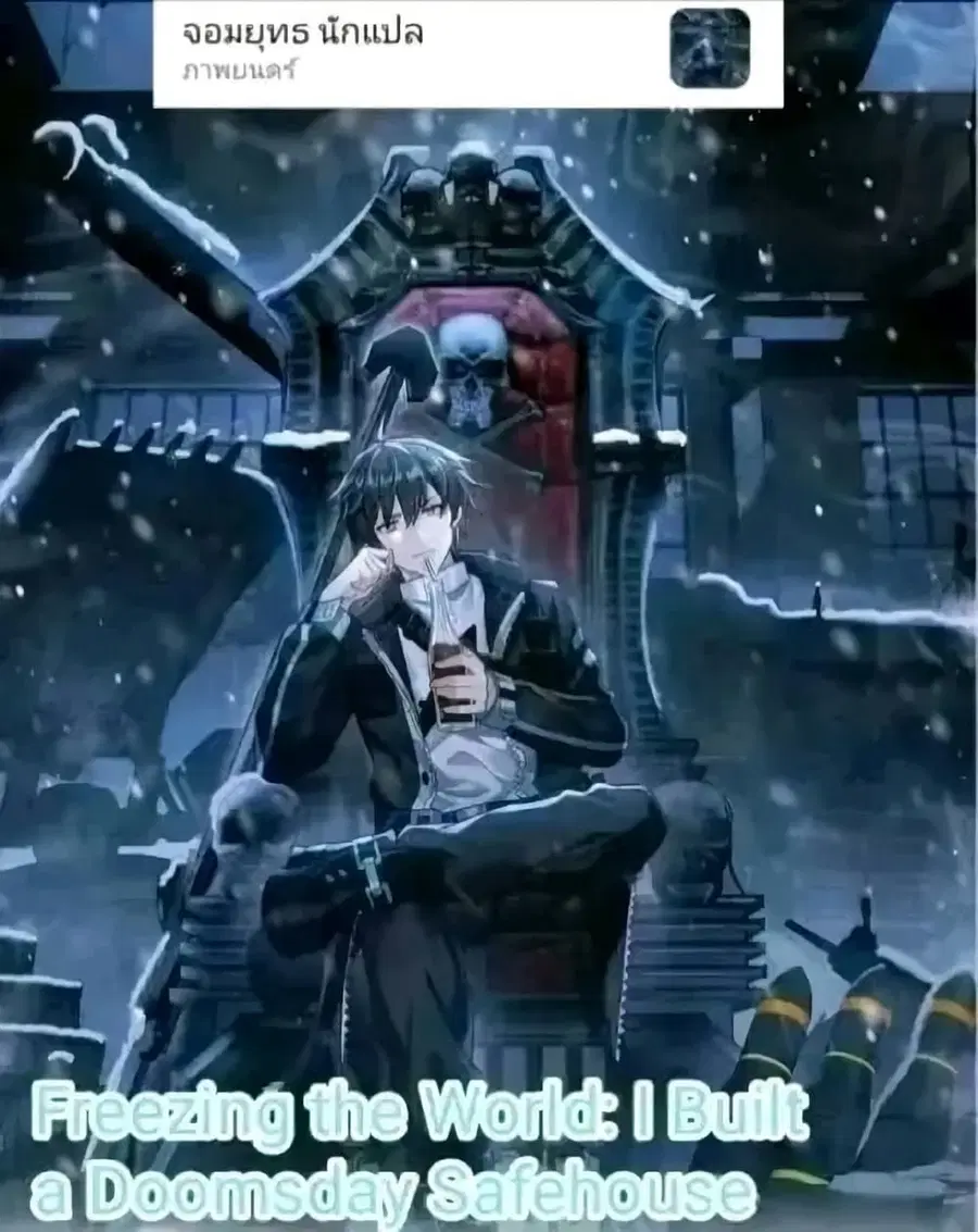 Freezing the World: I Built a Doomsday Safehouse ตอนที่ 122 หน้า 1