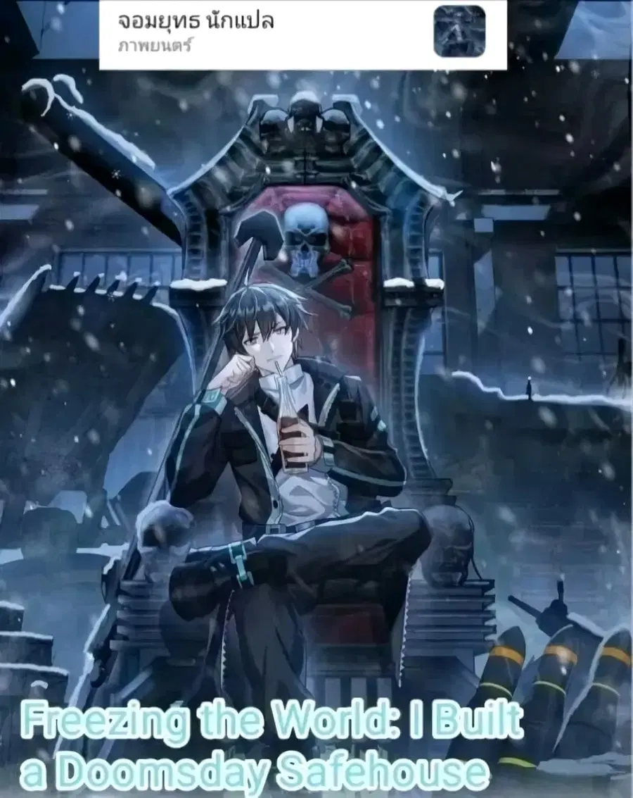 Freezing the World: I Built a Doomsday Safehouse ตอนที่ 62 หน้า 1