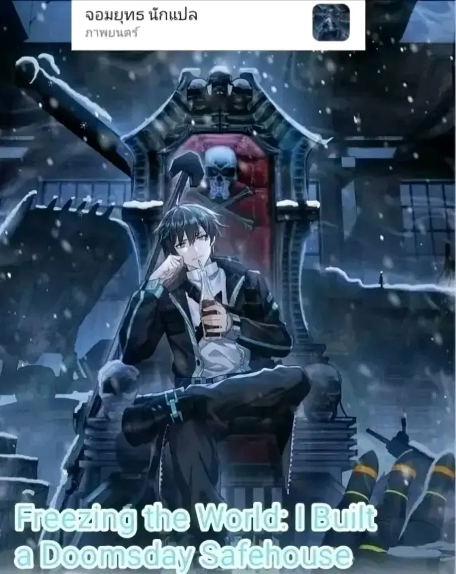 Freezing the World: I Built a Doomsday Safehouse ตอนที่ 75 หน้า 1