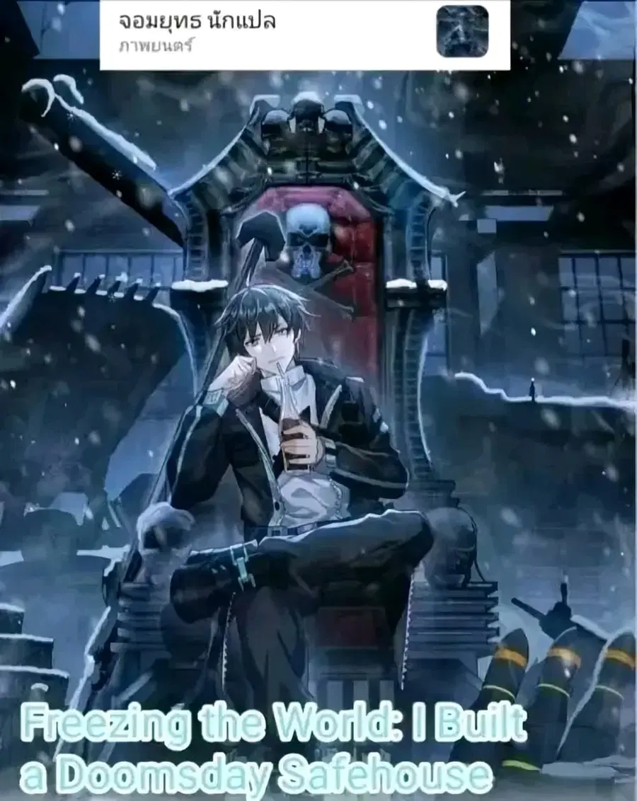 Freezing the World: I Built a Doomsday Safehouse ตอนที่ 76 หน้า 1