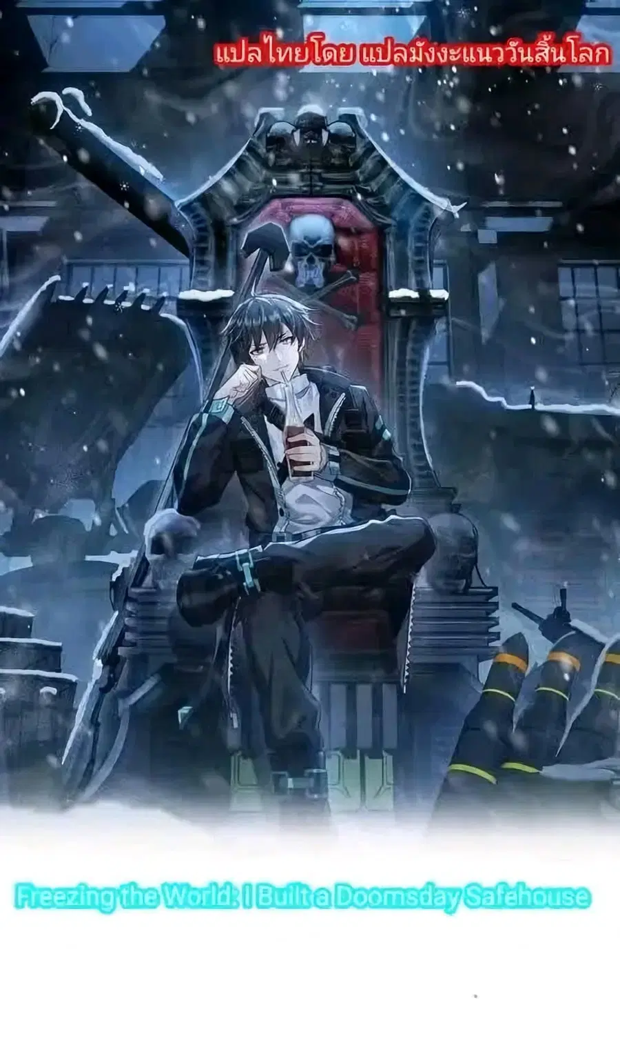 Freezing the World: I Built a Doomsday Safehouse ตอนที่ 78 หน้า 1