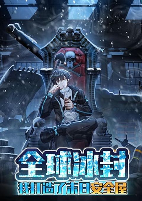 ปก Freezing the World: I Built a Doomsday Safehouse มังงะจีน แปลไทย