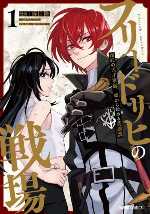 ปก Friedrich no Senjou - Shinku no Tensai Gunshi, Uso Kara Hajimeru Eiyuutan มังงะญี่ปุ่น แปลไทย