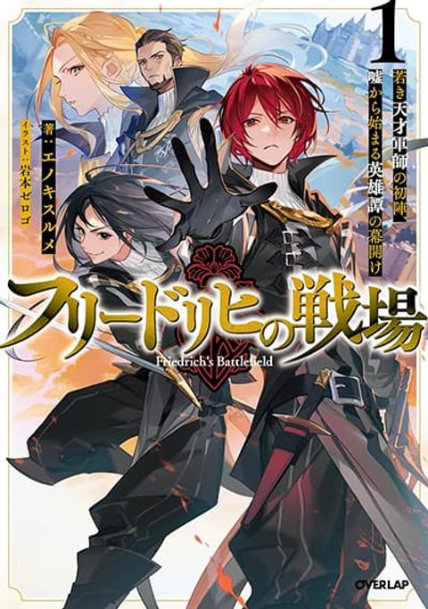 ปก Friedrich’s Battlefield มังงะญี่ปุ่น แปลไทย