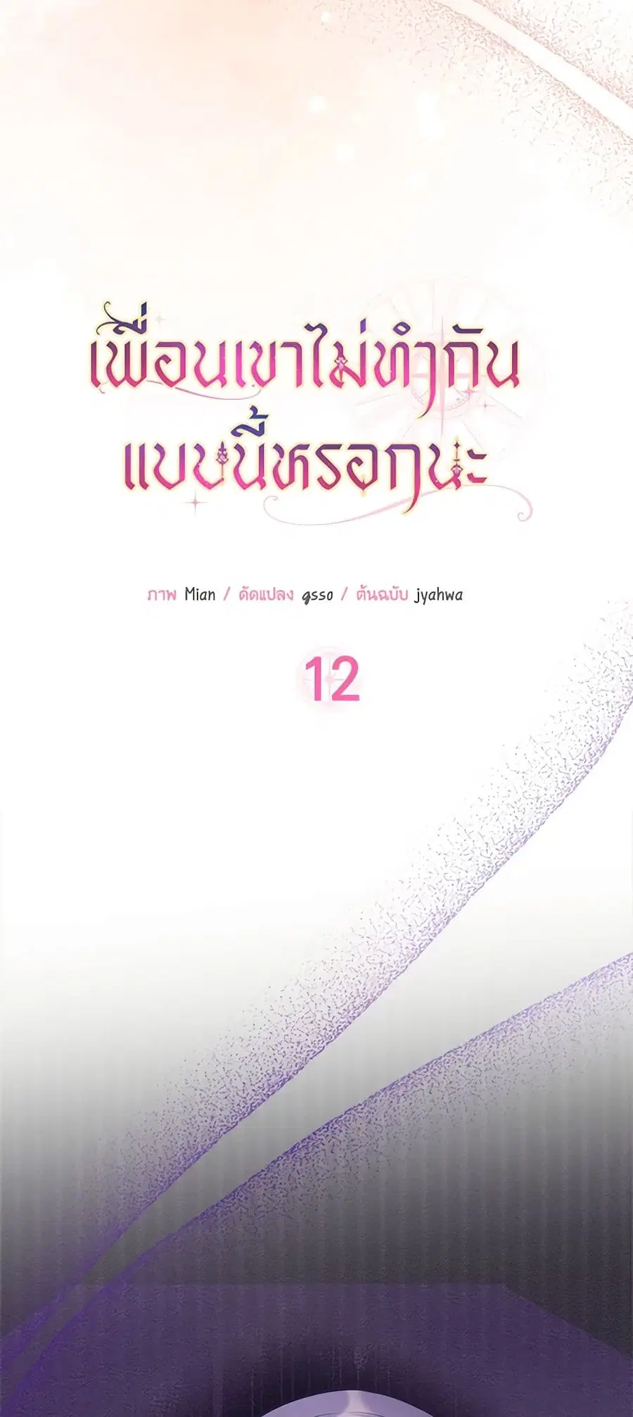 Friends Shouldn’t Act This Way ตอนที่ 12 หน้า 3