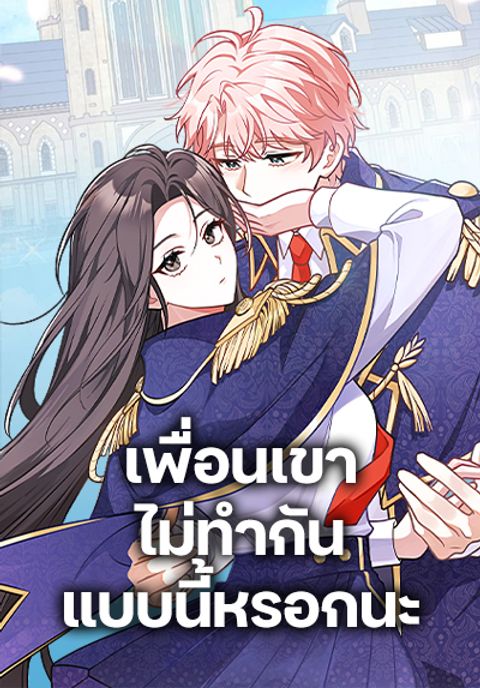 ปก Friends Shouldn’t Act This Way มังงะเกาหลี แปลไทย