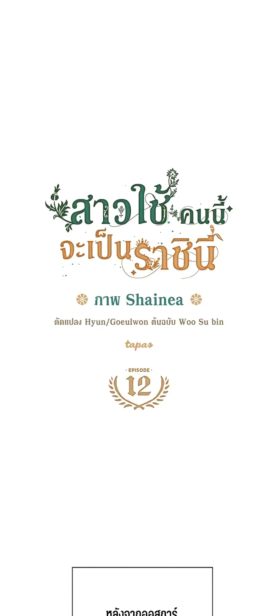 From Maid to Queen ตอนที่ 12 หน้า 2