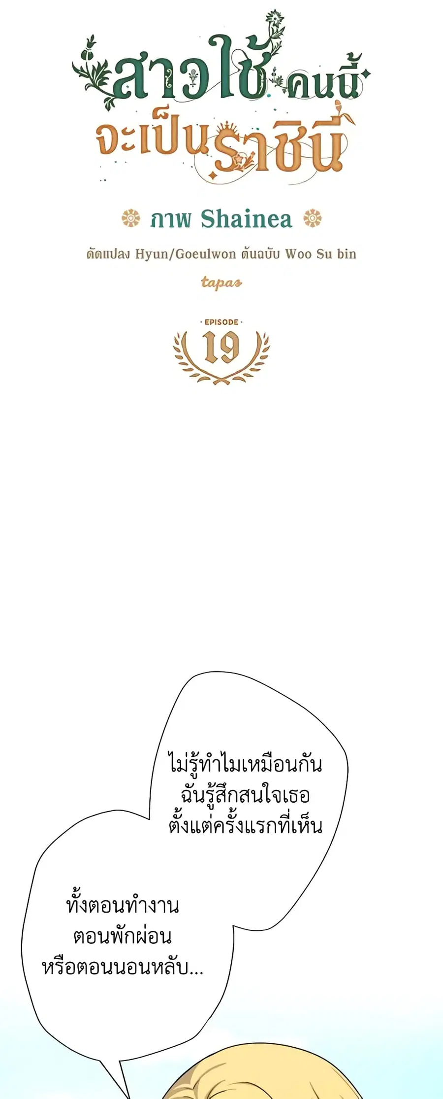 From Maid to Queen ตอนที่ 19 หน้า 3