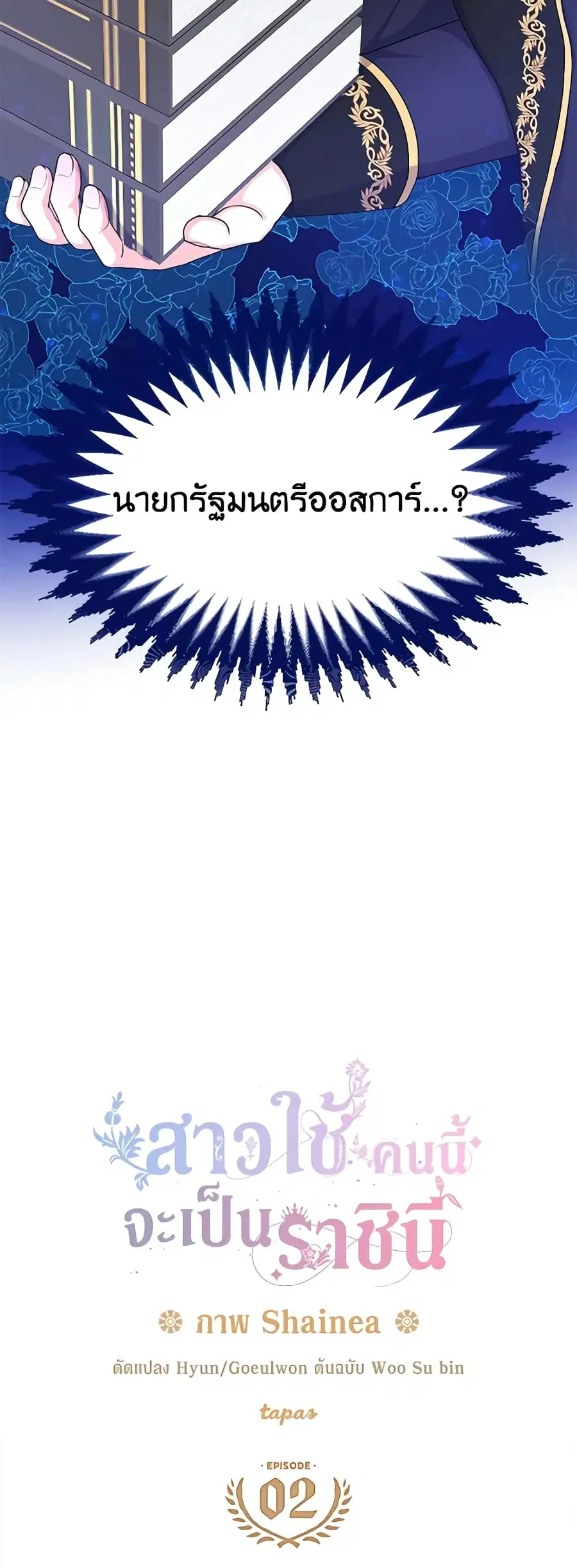 From Maid to Queen ตอนที่ 2 หน้า 3