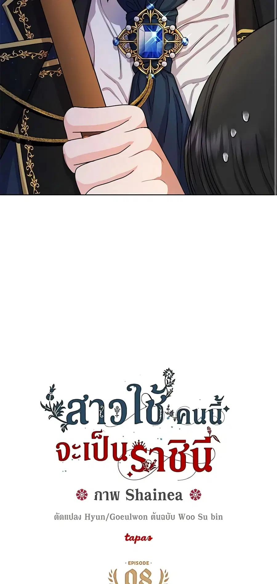 From Maid to Queen ตอนที่ 8 หน้า 3