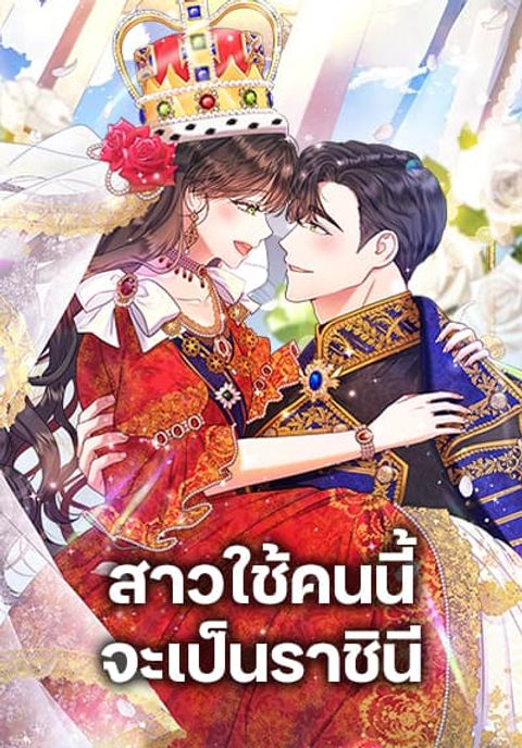 ปก From Maid to Queen มังงะเกาหลี แปลไทย