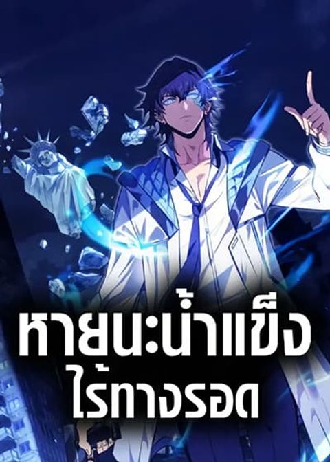ปก Frozen Apocalypse: No Chance of Survival มังงะจีน แปลไทย