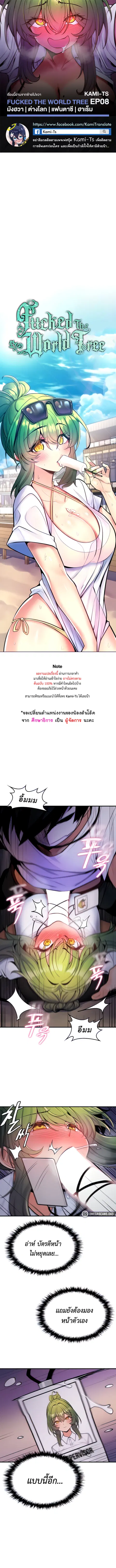 Fucked the World Tree ตอนที่ 8 หน้า 1
